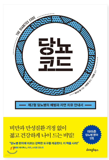 제이슨 펑 『당뇨코드』
