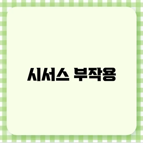 시서스 부작용