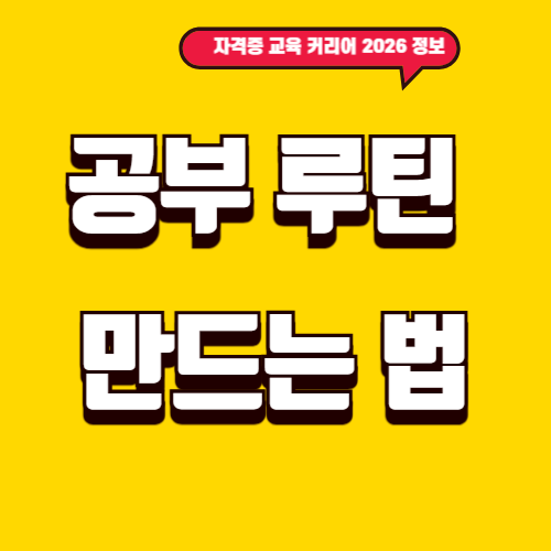 공부 루틴 만드는 법