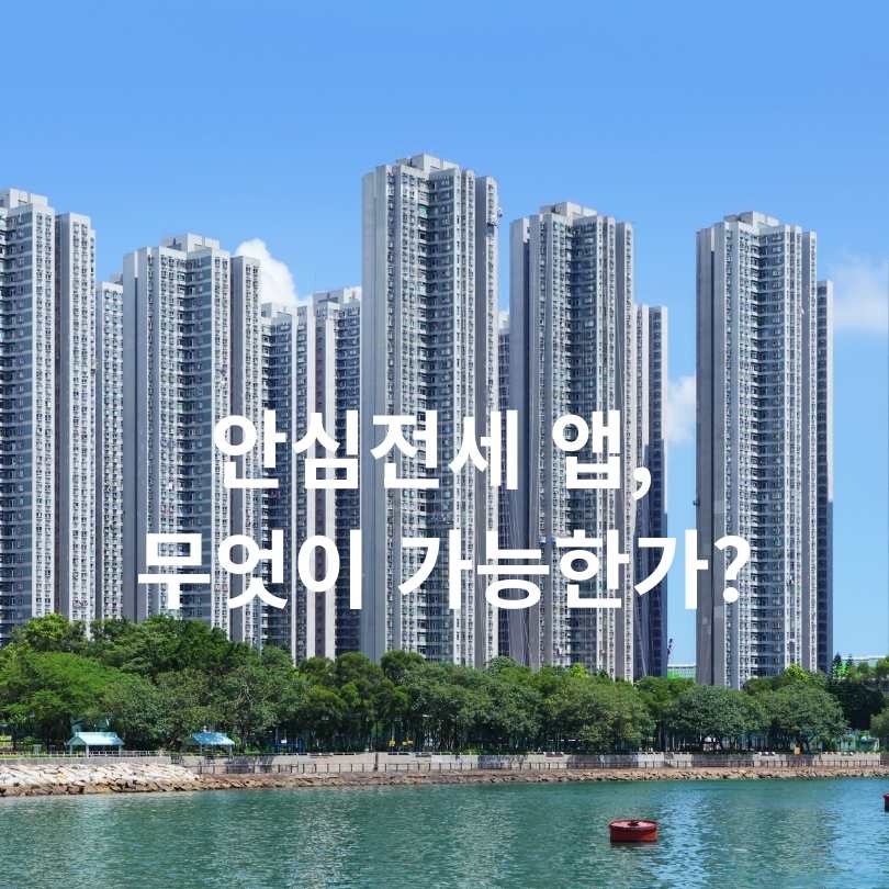 전세사기 예방 100% 활용법