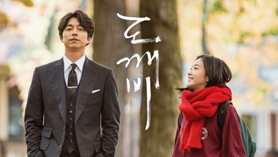 드라마 도깨비 배우 공유 ,김고은님 포스터