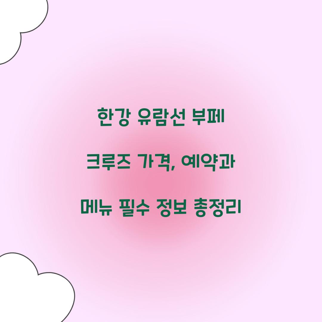 한강 유람선 부페 크루즈 가격