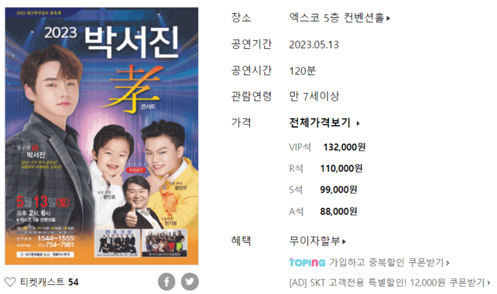 박서진대구콘서트-티켓가격