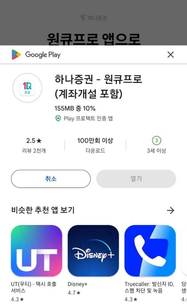 원큐프로 앱 설치중