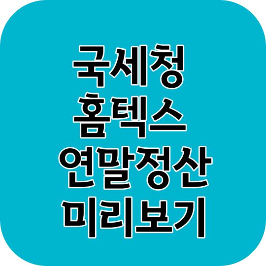 연말정산 미리보기