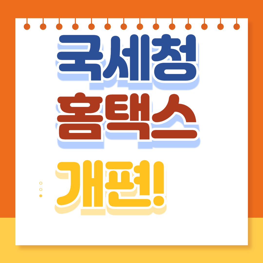 국세청 홈택스