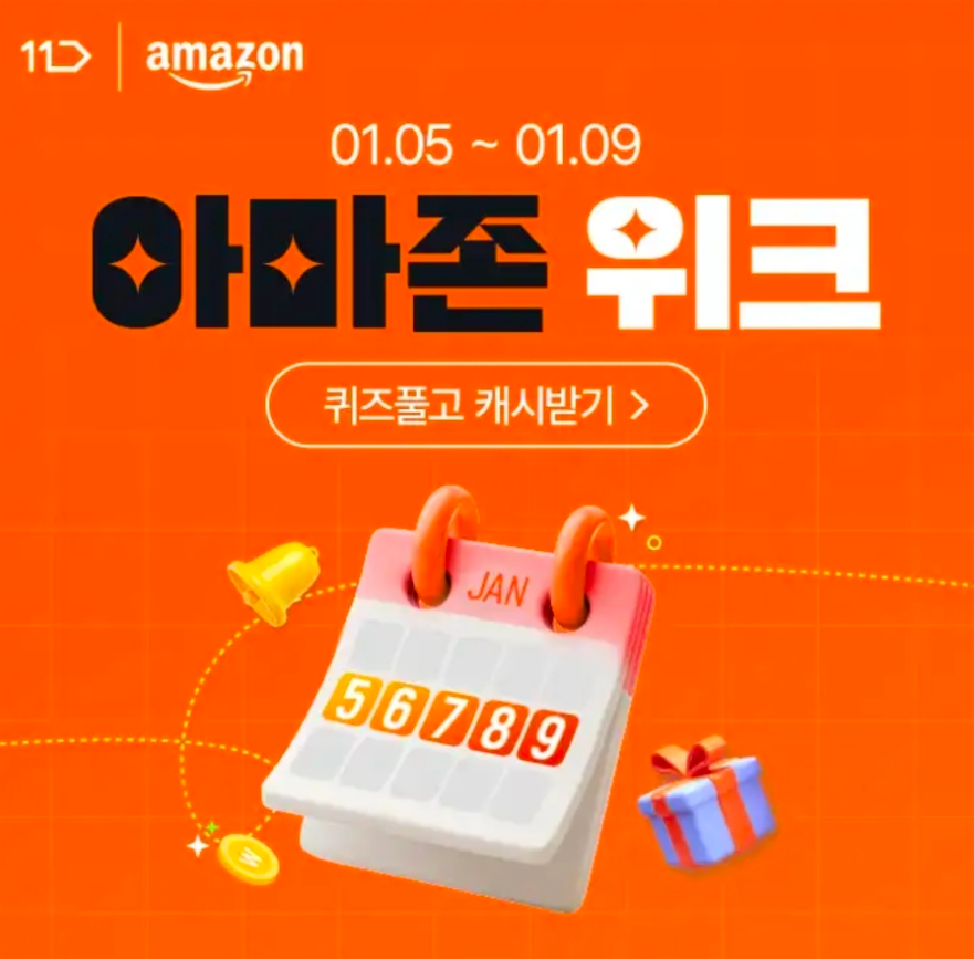 1월 9일 11번가 아마존위크 캐시워크 정답 ㅇㅁㅈㅇㅋ ㄱㄹㅂ ㅅㅊㅅ 영어 4글자