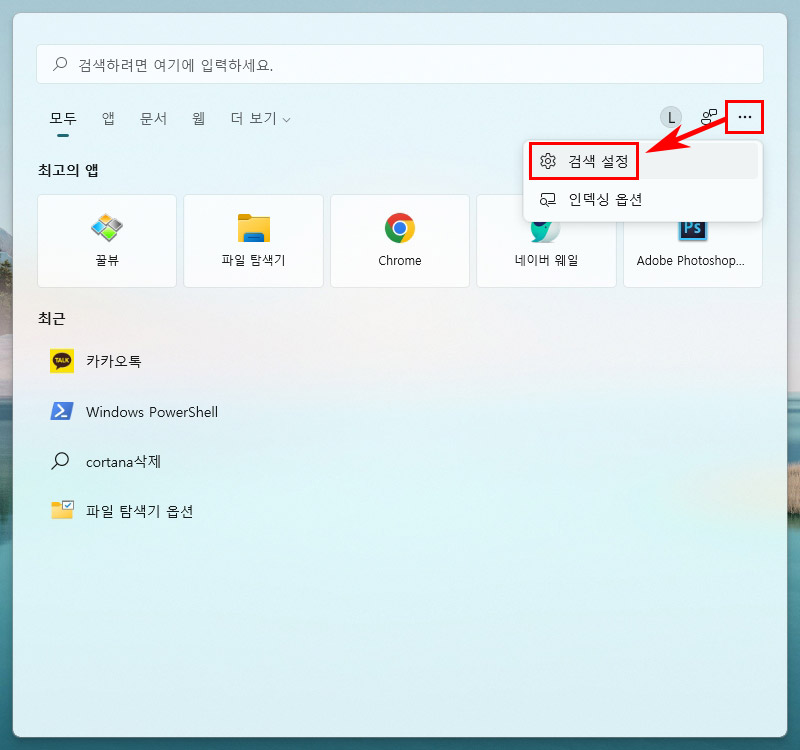 윈도우11 검색 설정