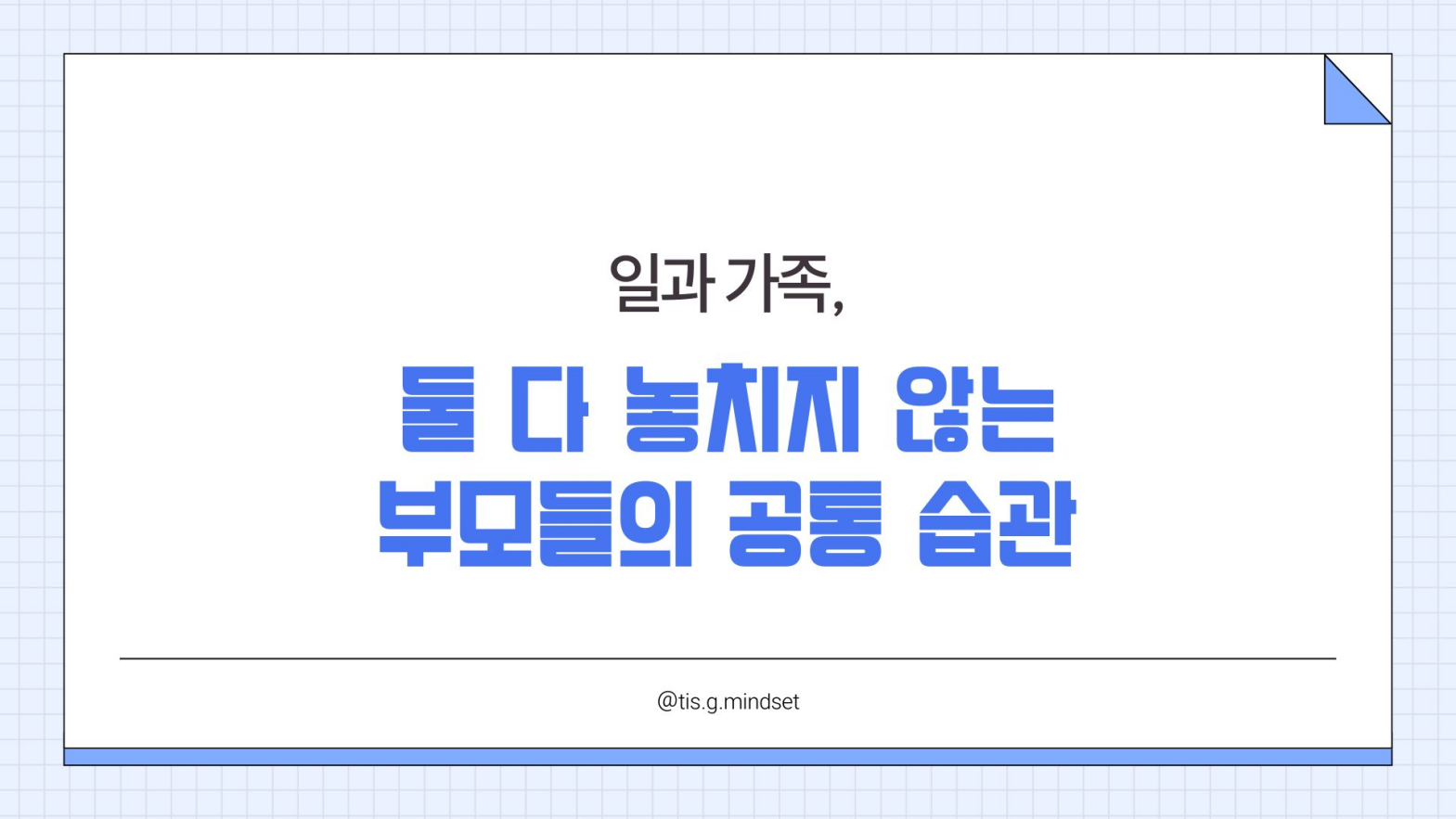 일과 가족, 둘 다 놓치지 않는 부모들의 공통 습관