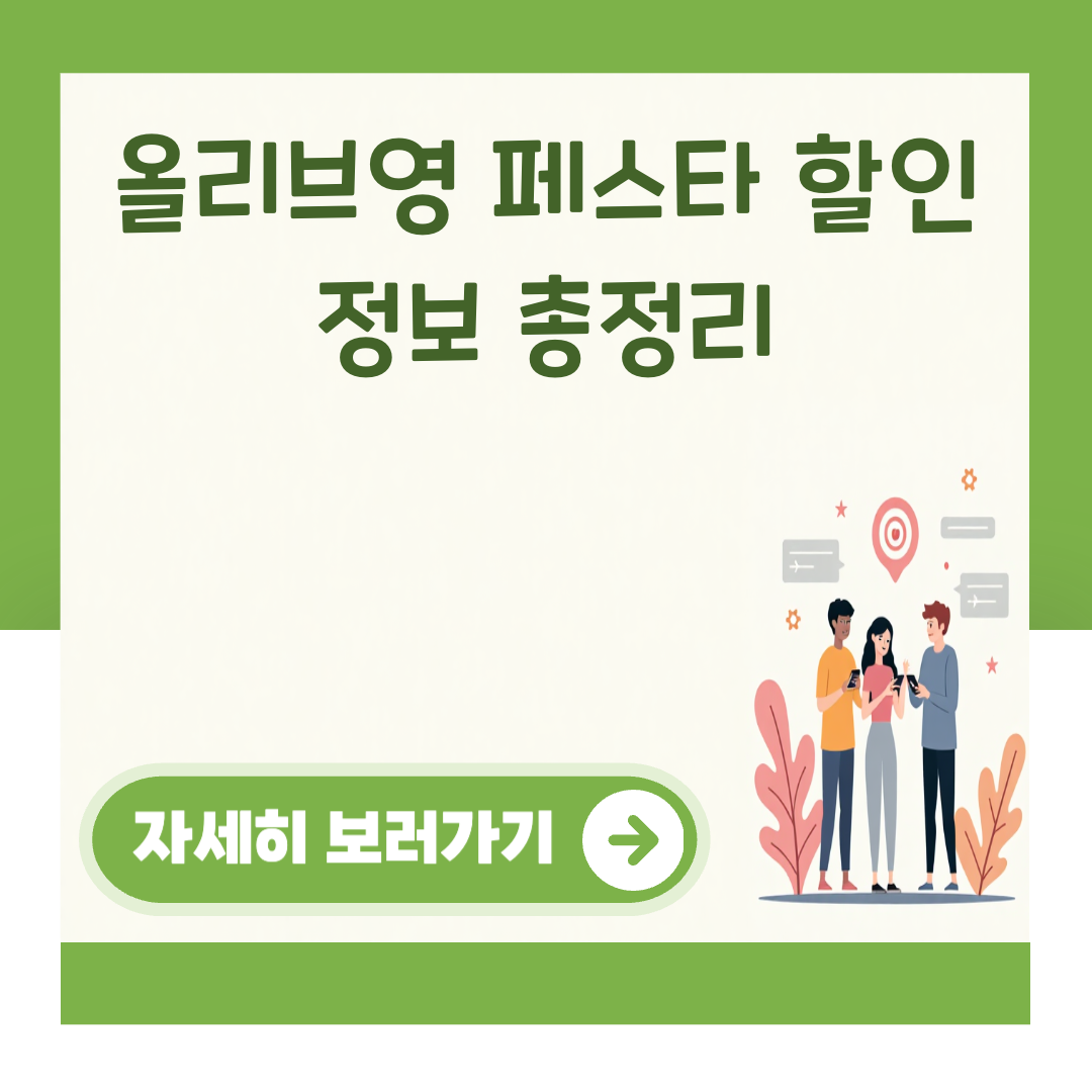 올리브영 페스타 할인 정보 총정리 대표 이미지