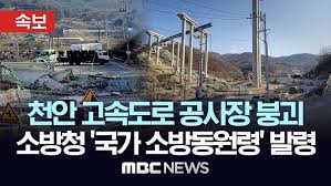 천안고속도로 붕괴 사고