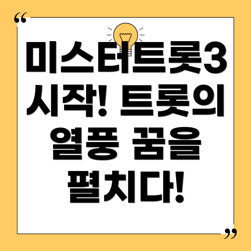 미스터트롯3