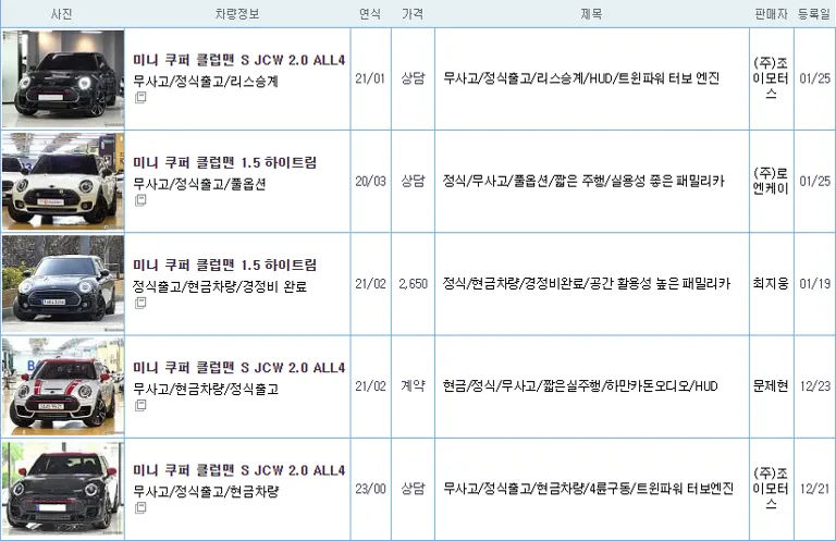 미니쿠퍼 클럽맨 중고 가격