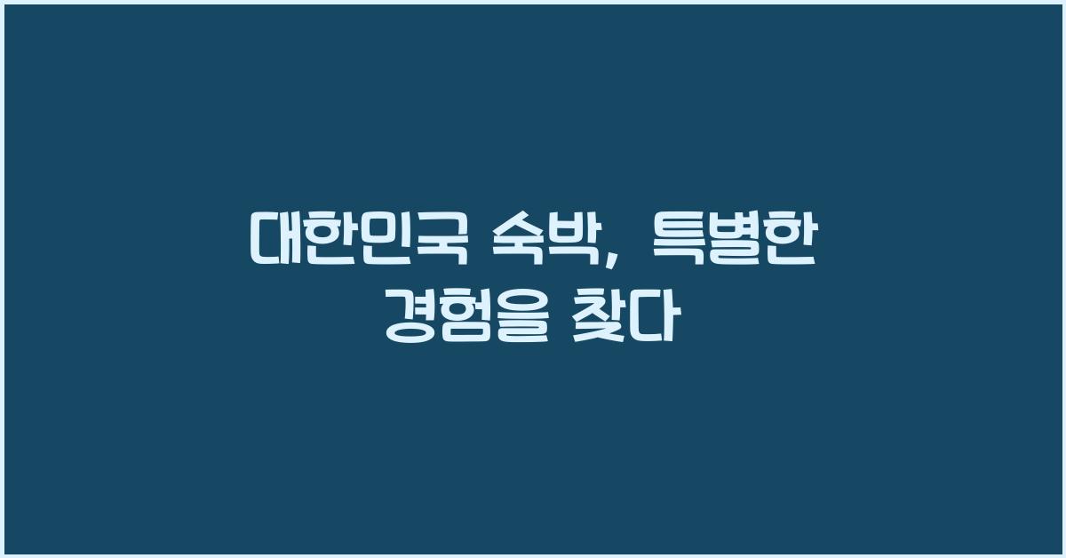 대한민국 숙박