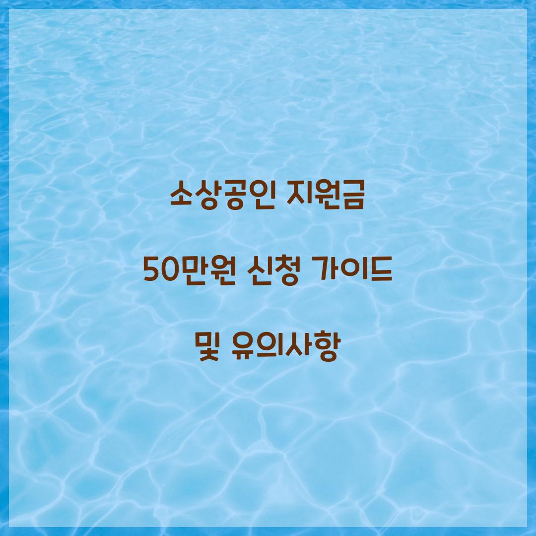 소상공인 지원금 50만원