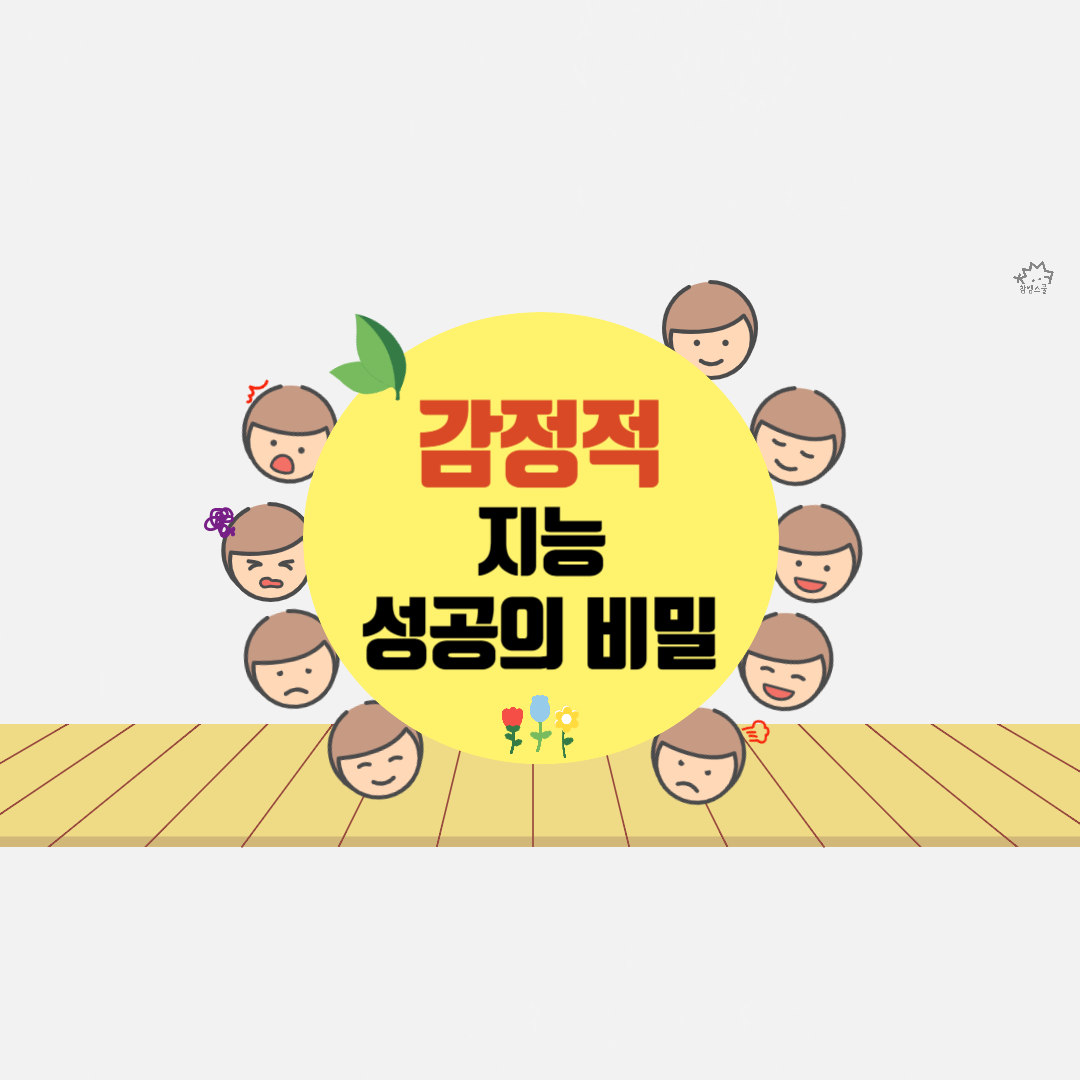 감정적 지능: 성공적인 삶을 위한 필수 열쇠