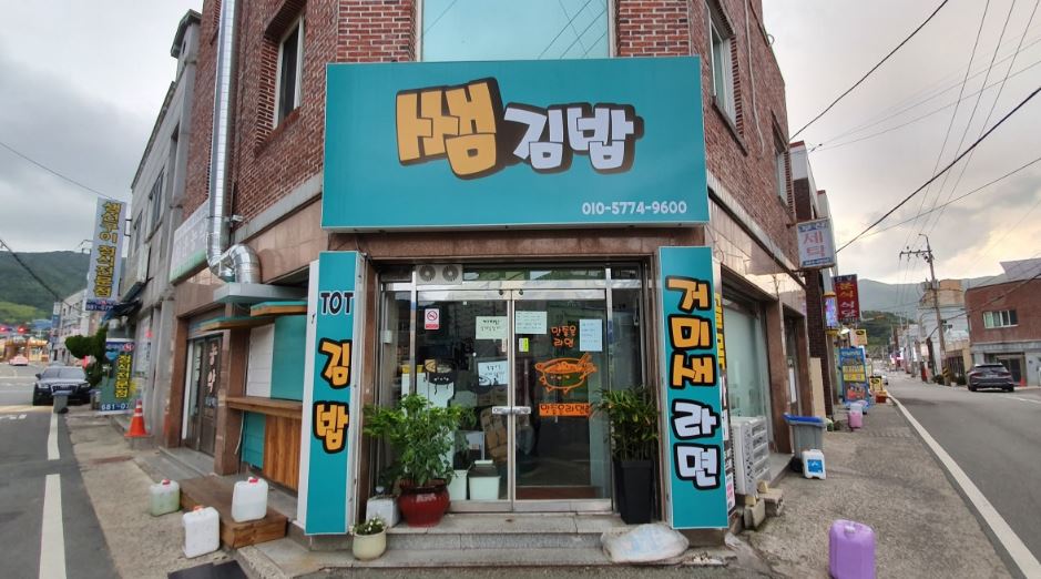 쌤김밥 외부모습