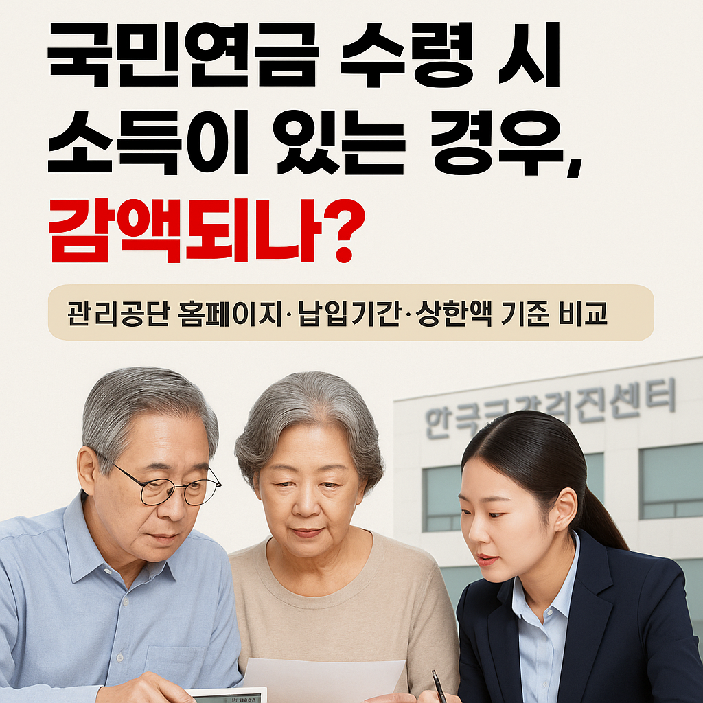 국민연금 수령 시 소득이 있는 경우, 감액되나? 관리공단 홈페이지&middot;납입기간&middot;상한액 기준 비교