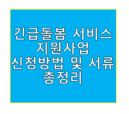 긴급돌봄 서비스 지원사업 신청방법