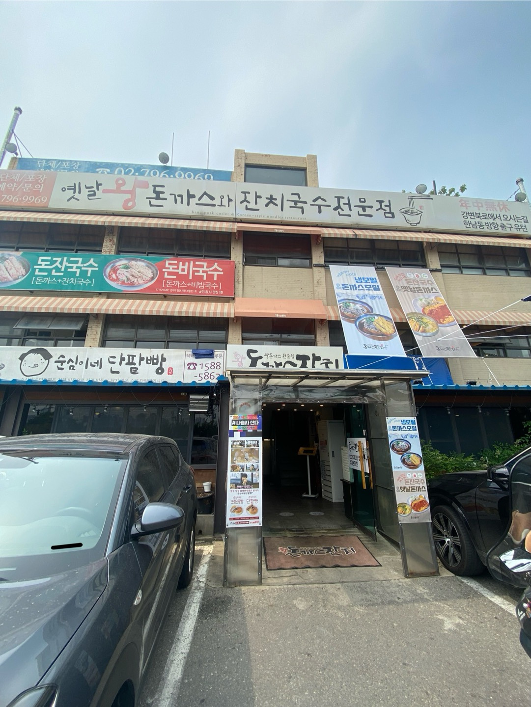 돈까스 잔치 순심이네 단팥빵 주차장