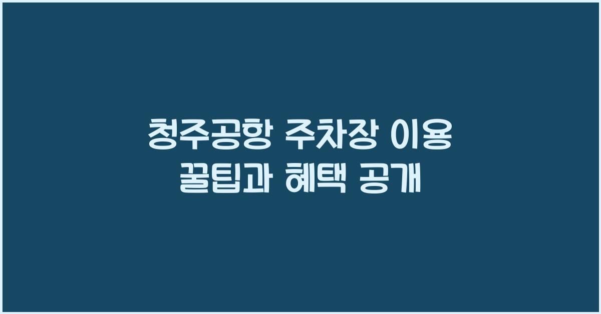 청주공항 주차장