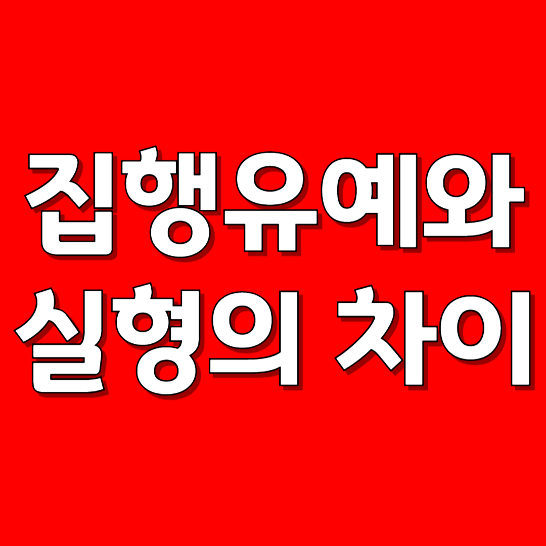 집행유예와 실형의 차이