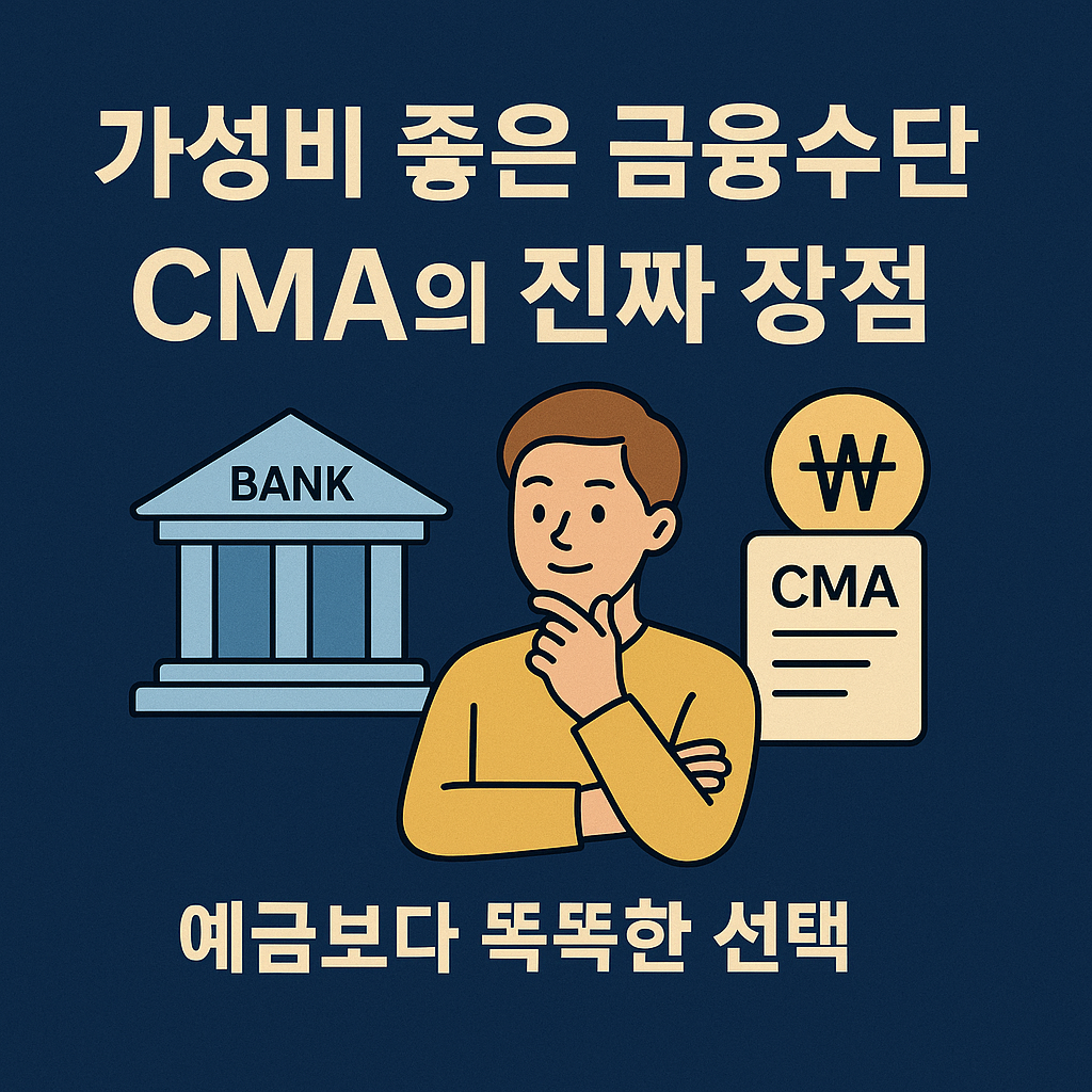금융수단 CMA를 고민하는 사람을 나타내는 인포그래픽 이미지