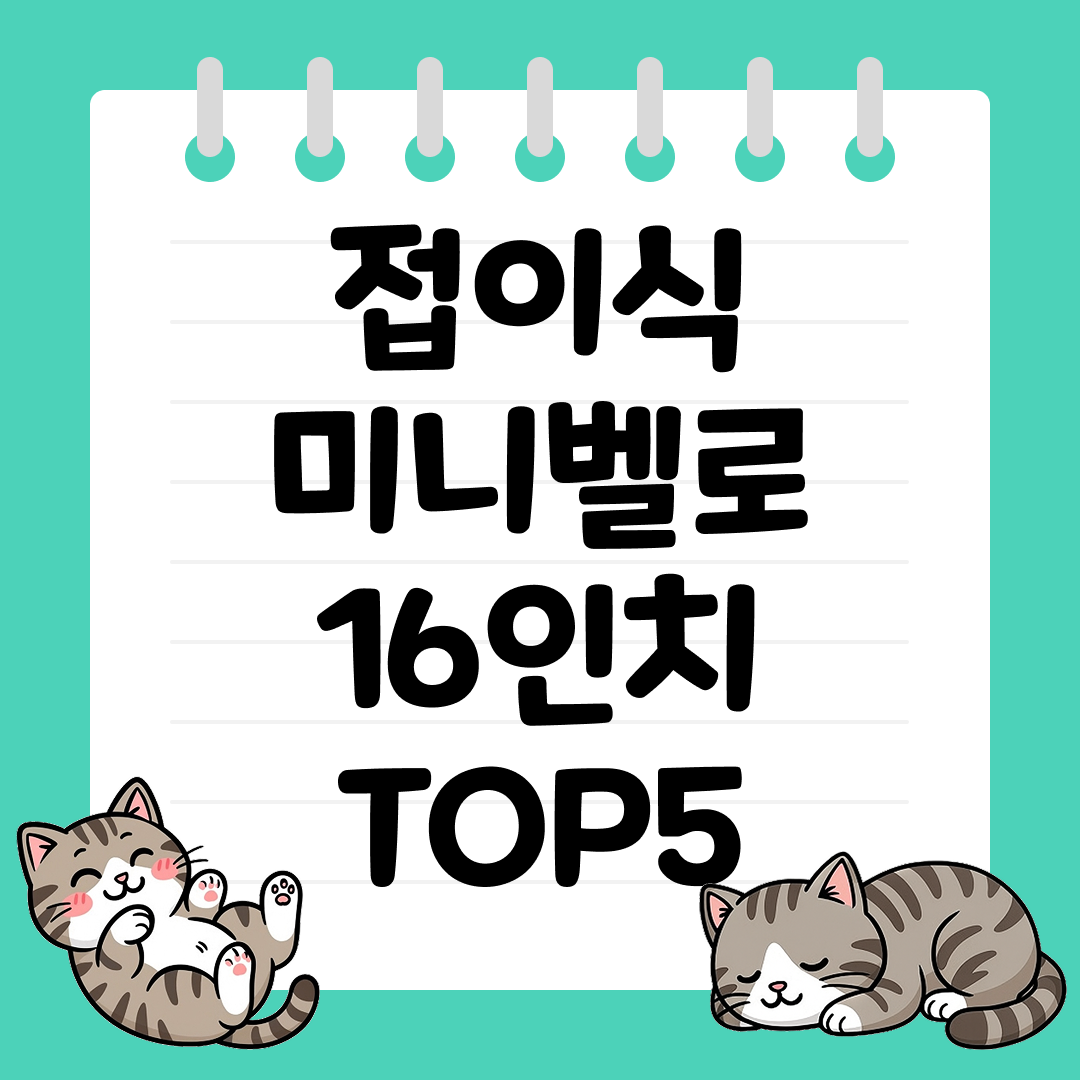 출퇴근에 딱 맞는 접이식 미니벨로 16인치 추천 순위 TOP5