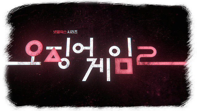 오징어게임 시즌2