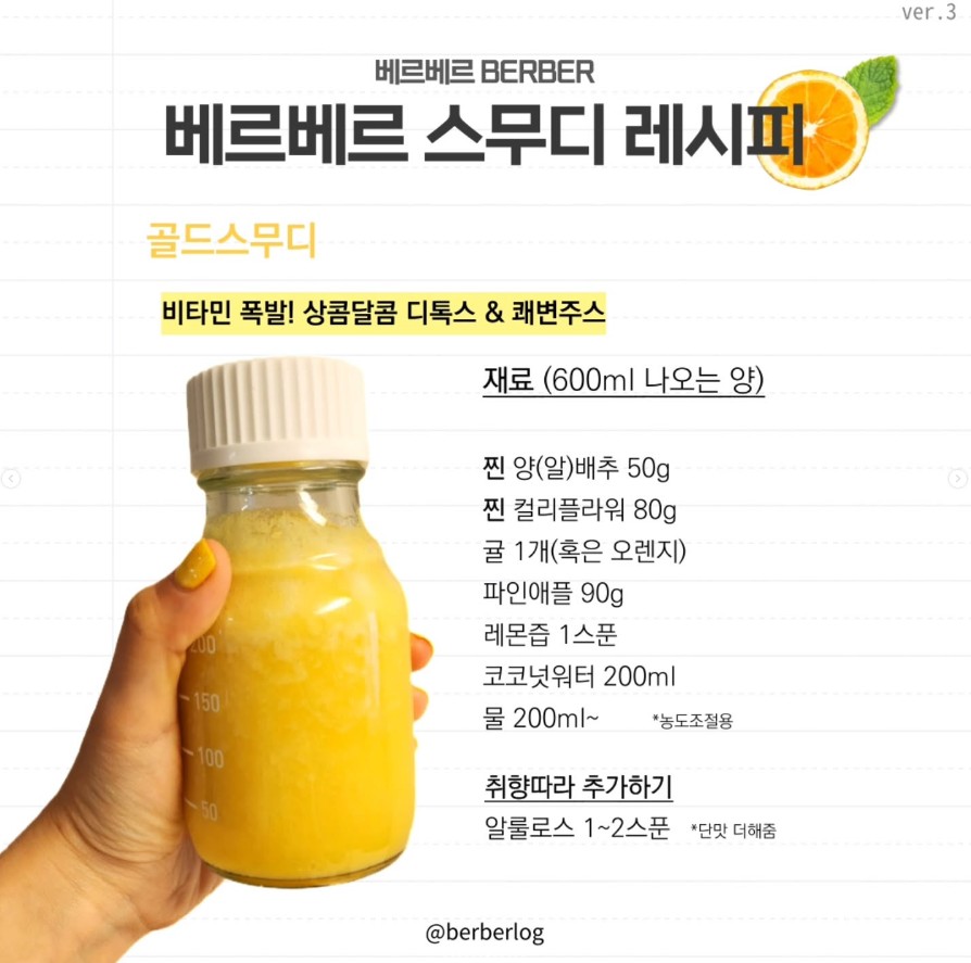 몸의 염증을 다스리는 스무디 <베르베르 퍼플스무디 >