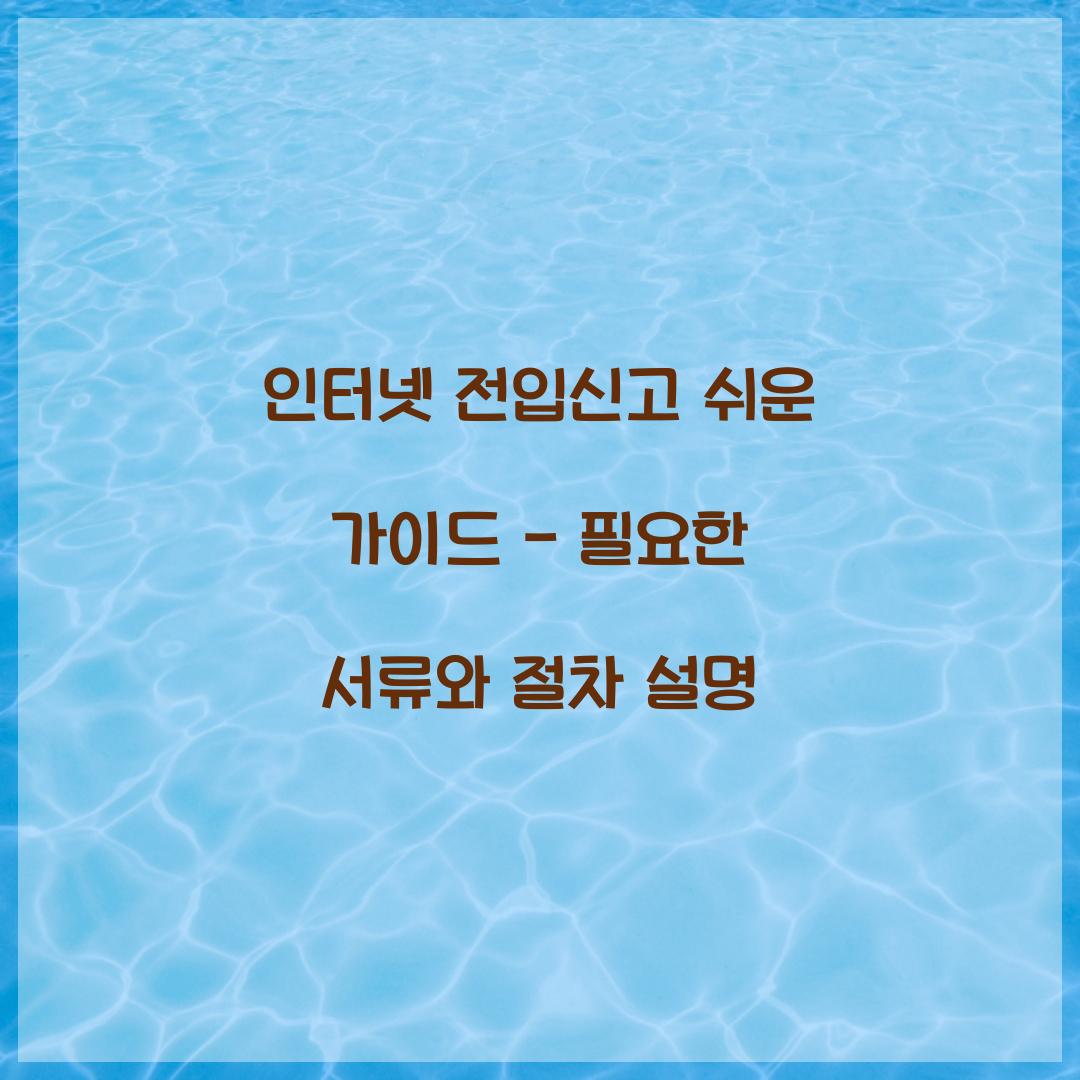 인터넷 전입신고