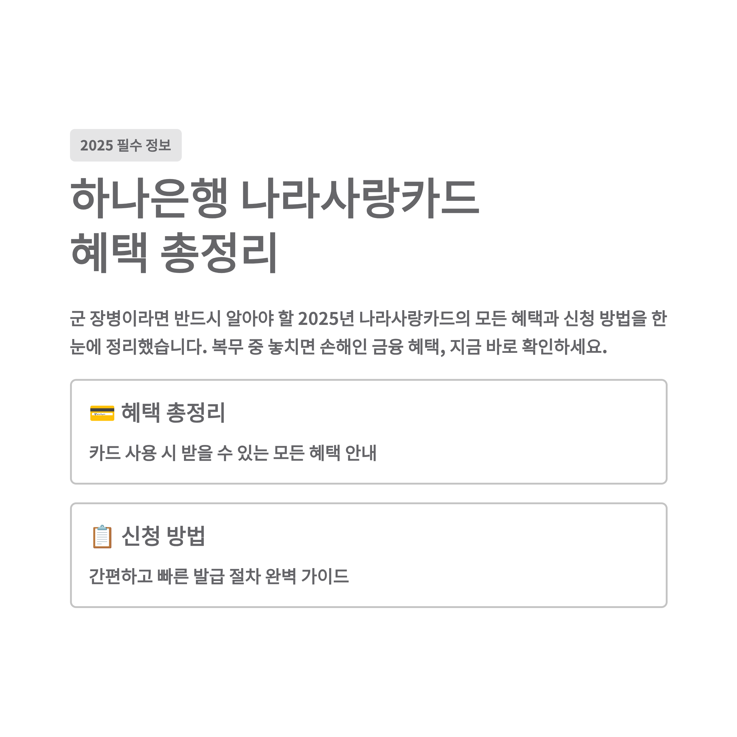 2025 하나은행 나라사랑카드 혜택 총정리 군 장병이라면 꼭 알아야 할 신청 방법