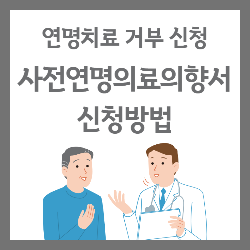 사전연명의료의향서-썸네일