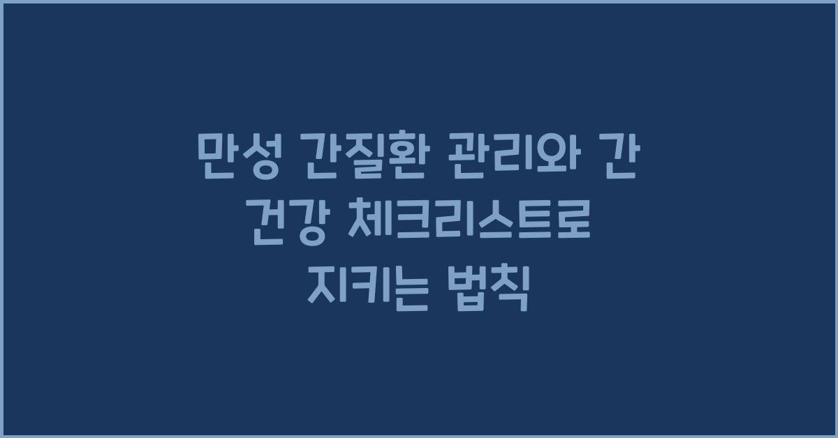 만성 간질환 관리와 간 건강 체크리스트