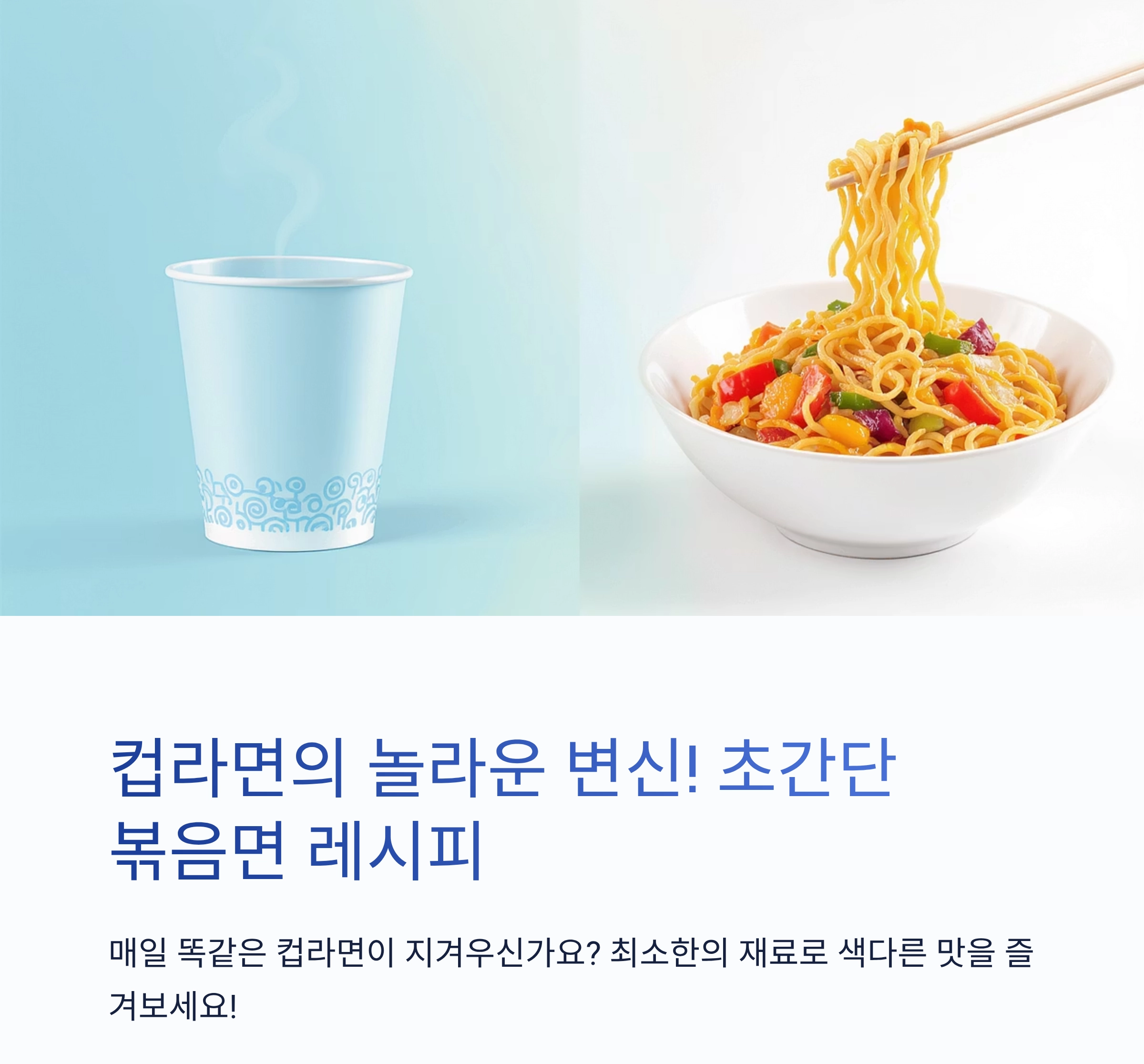인스턴트의 변신! 컵라면으로 만드는 초간단 볶음면 레시피
