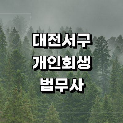 대전 서구 법무사