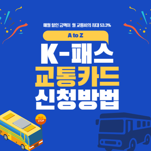 k패스 교통카드 신청방법과 혜택 안내