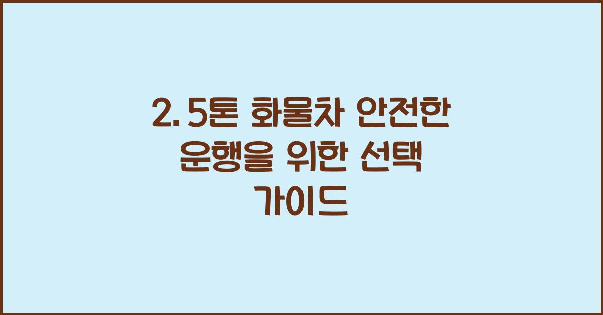 2.5톤 화물차