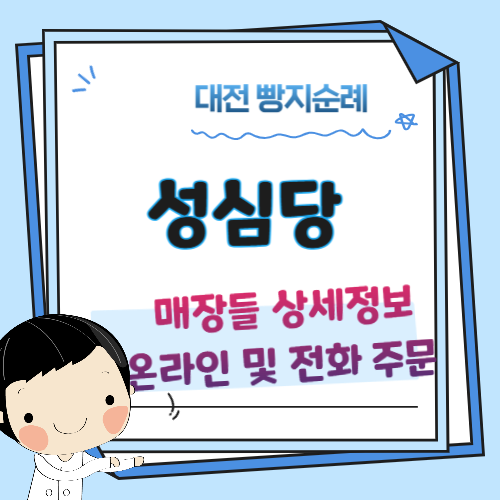 성심당-대전빵지순례