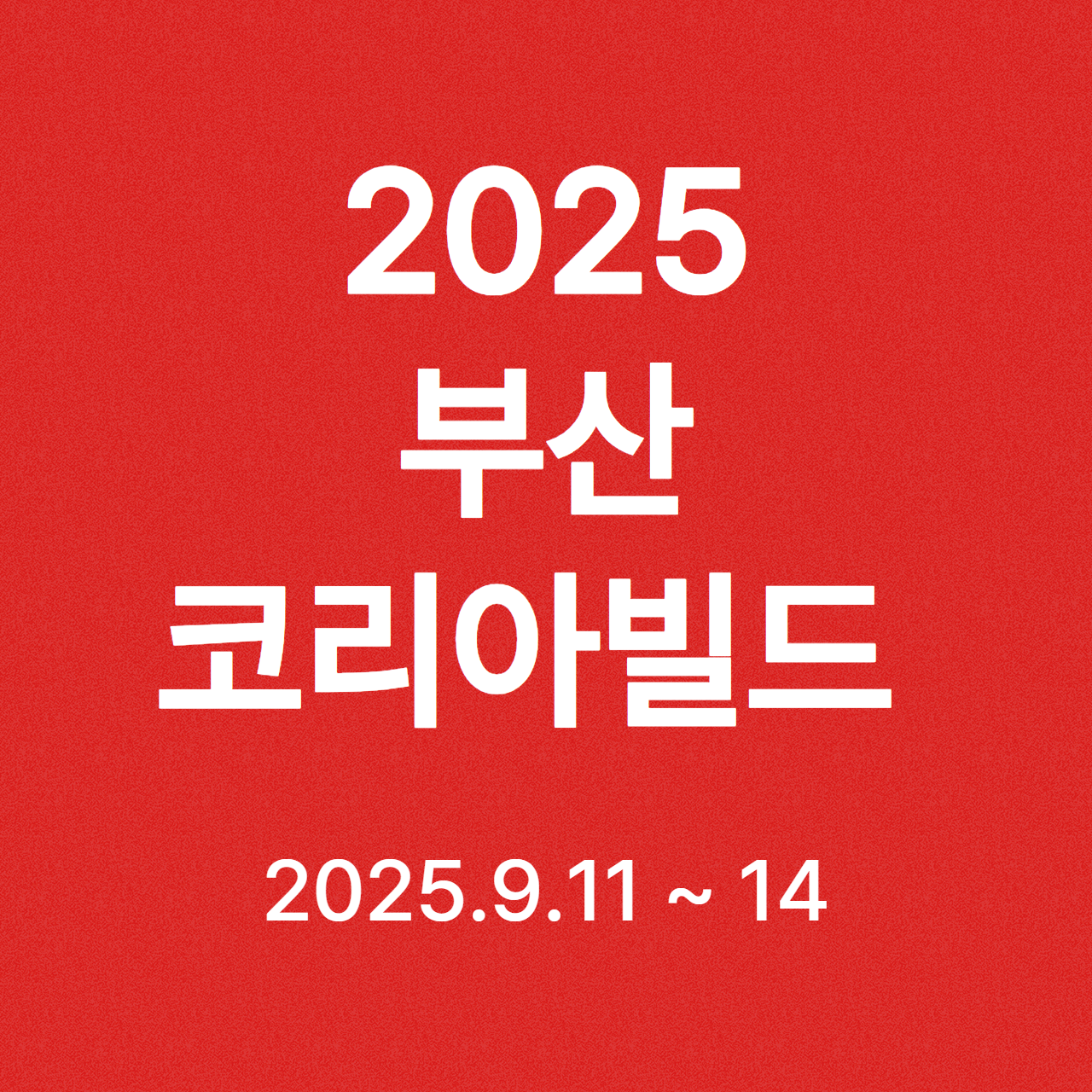 2025 부산 벡스코 건축박람회 일정