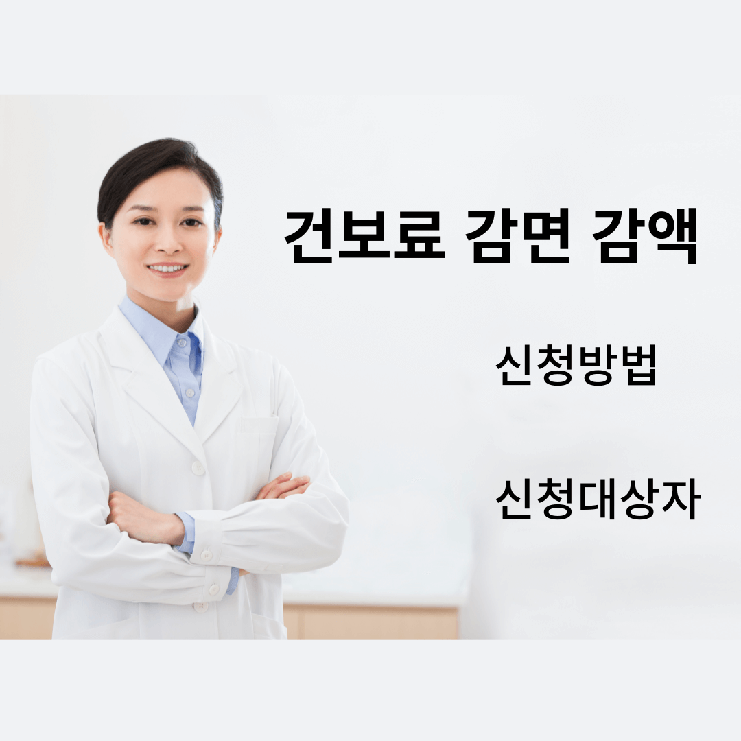 건강보험료(건보료) 감면 신청방법