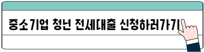 중소기업청년전세자금대출_바로가기