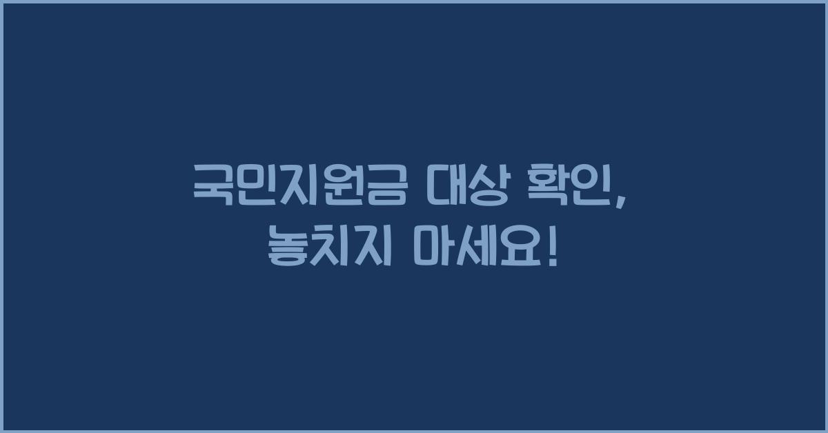 국민지원금 대상 확인