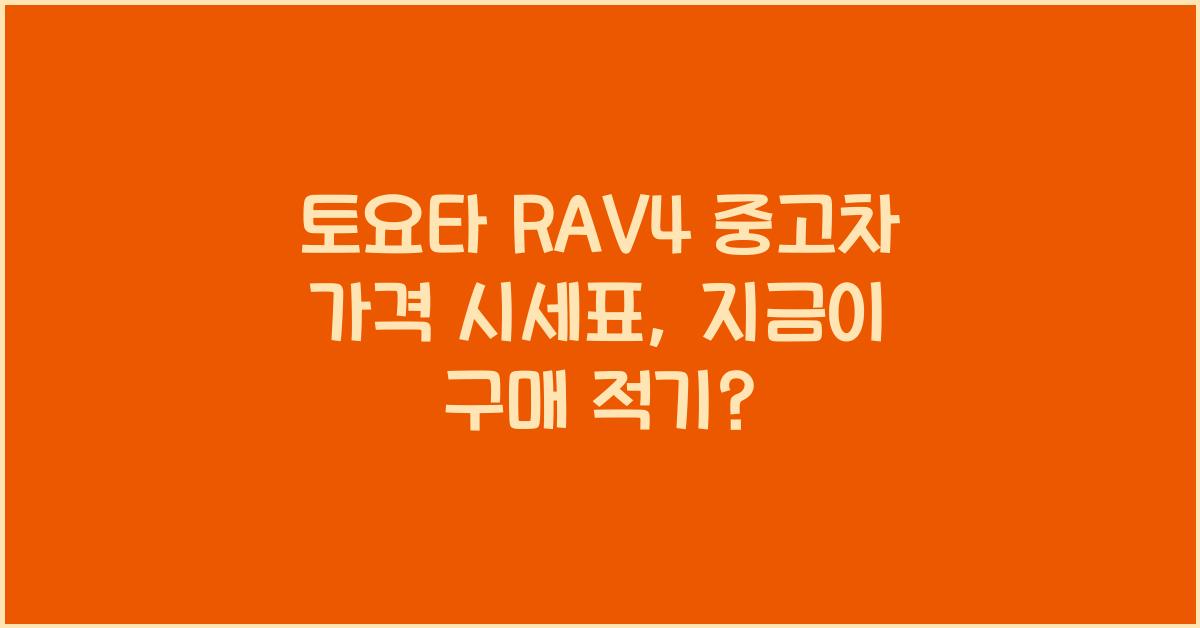 토요타 RAV4 중고차 가격 시세표