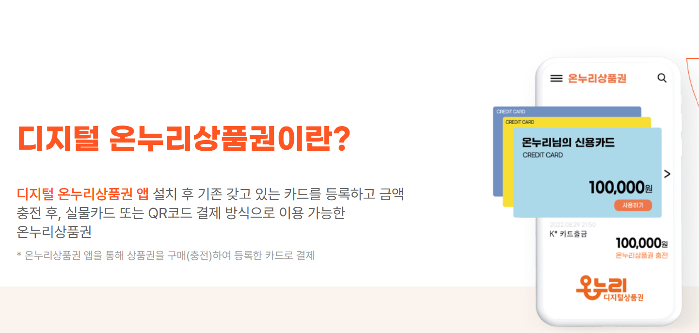 디지털 온누리상품권 환급 혜택 정리