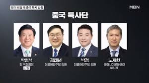 노재헌 대중특사 파견