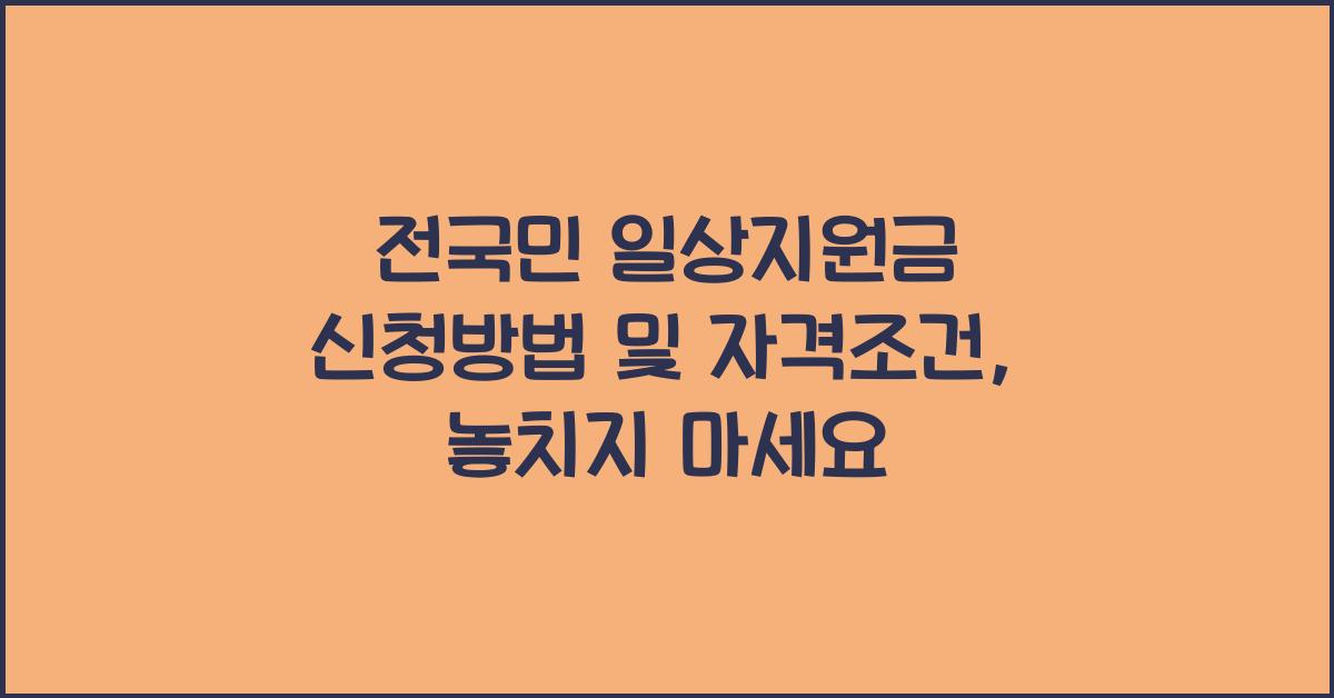 전국민 일상지원금 신청방법 및 자격조건