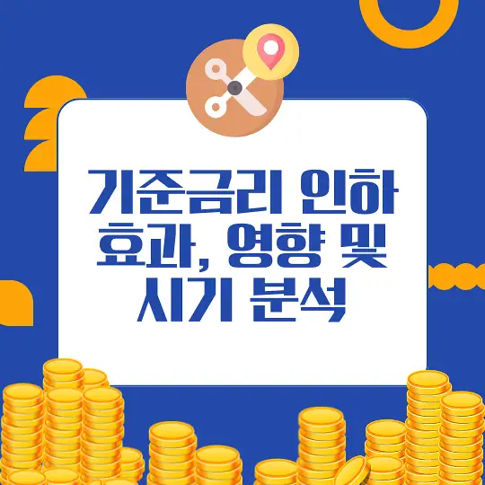 기준금리 인하가 미치는 영향