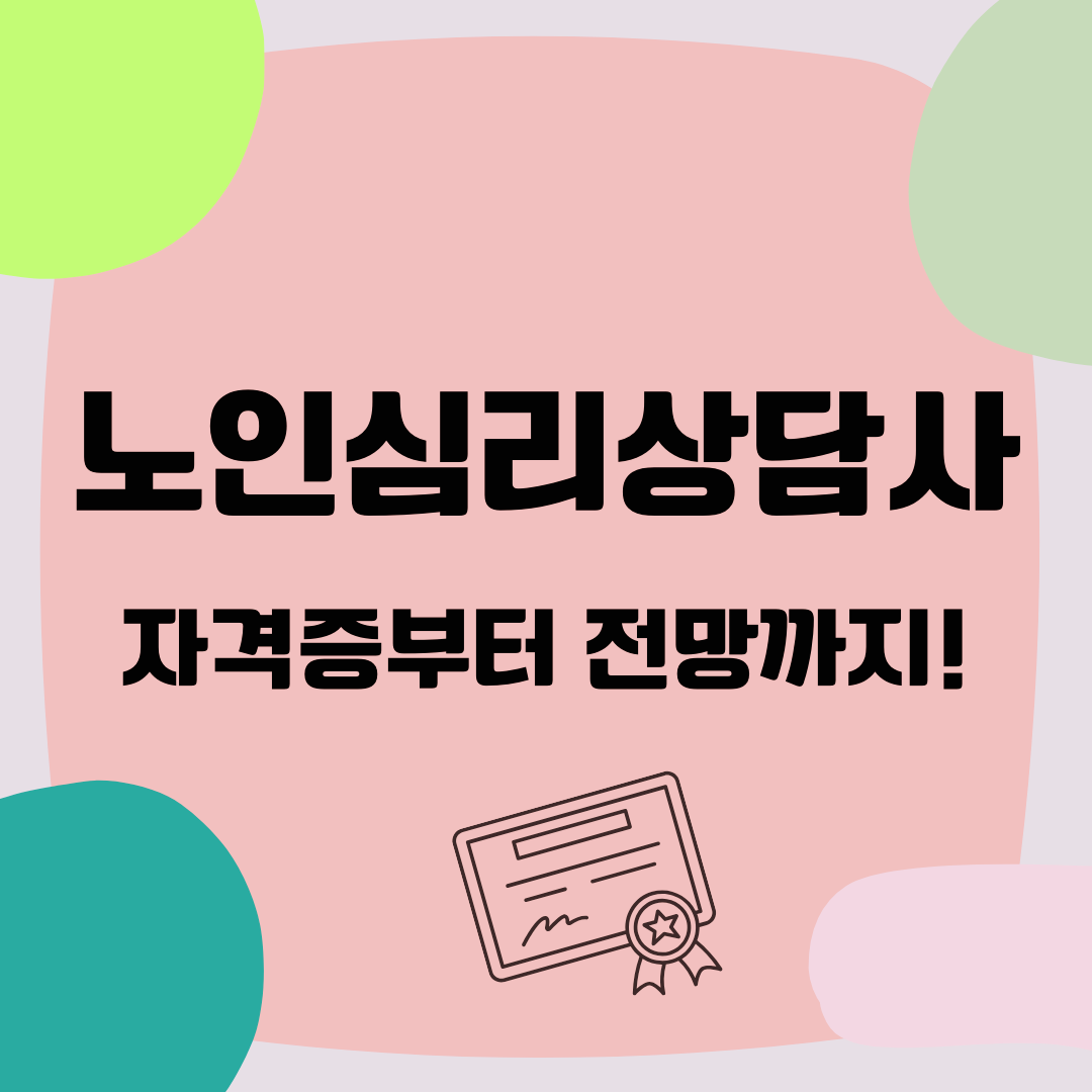 노인심리상담사 자격증과 취업 가능성 총정리 _ 메인 이미지