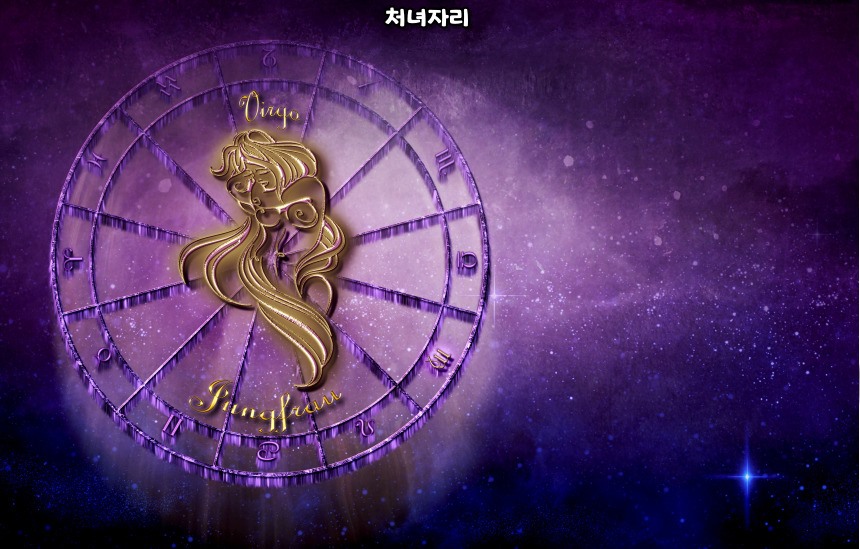 나의 별자리 찾는 법 - 처녀자리